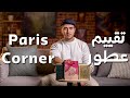 تقييم عطور Paris Corner هل تستحق الشراء ثبات وفوحان مقابل السعر 