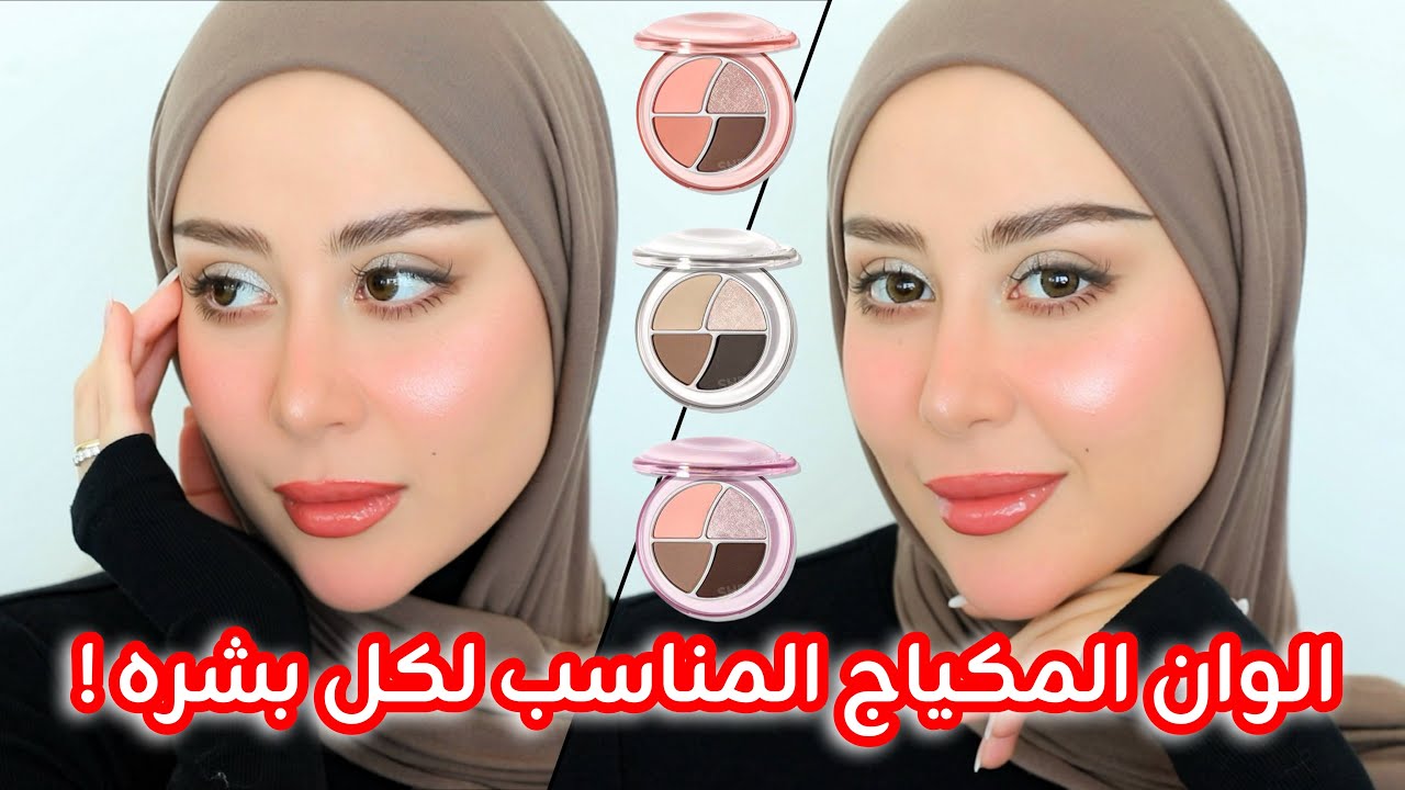 كيف نختار الوان المكياج و الايشادو المناسب لبشرتنا ؟ مكياجكم راح يصير احلى بكتييير ! 😍