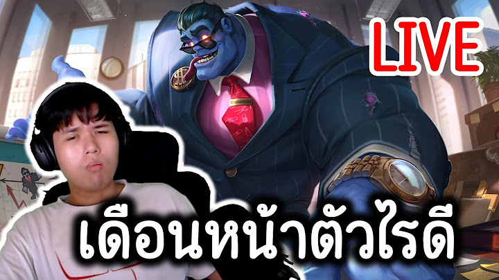LIVE!!! นักธุรกิจต่อหรือพอดี