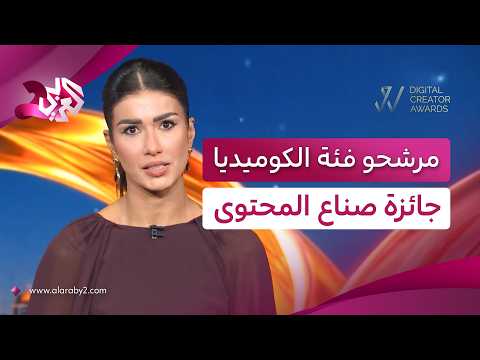 ضحك ومواقف بأسلوب يصنع البهجة ويترك بصمته.. قائمة المرشحين عن فئة الكوميديا│حفل جوائز صناع المحتوى