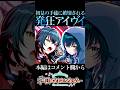 初見アイヴイ手毬に発狂する【学マス/学園アイドルマスター】#shorts #short