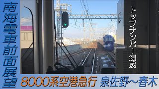 【南海電車前面展望】8000系トップナンバー編成空港急行なんば行き 泉佐野～春木