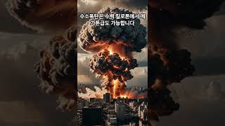 원자폭탄? 수소폭탄? 차이점 정리! #밀리터리 #밀리터리 #유튜브쇼츠 #좋아요와구독