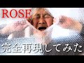 ROSEのMV再現 78歳おばあちゃんが全力でROSE再現してみた結果