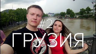 Грузия №2 Что поесть и посмотреть в Тбилиси?