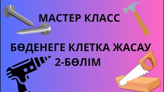 Мастер класс 2 ші бөлім(жалғасы): Қазіргі покупателдер үшін ең қызықты ешкімнен сатыңыз