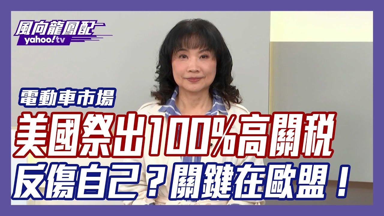 美國帶頭課徵高關稅引發國際效仿？ 陳鳳馨示警「全世界每個人都將會是輸家」【Yahoo TV】#風向龍鳳配