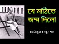              bangla devotional song  ramthakur gaan