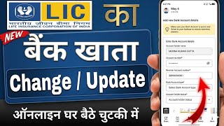 LIC Policy Me Bank Account Kaise Change Kare | How To Update Bank Details In LICभारतीय जीवन बीमा2026