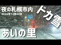 札幌市北区と石狩の降雪量が尋常じゃない!【北海道】