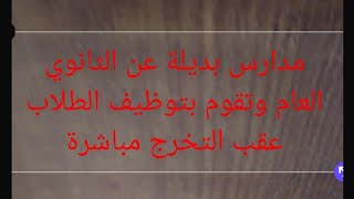 مدارس بديلة عن الثانوي العام وتقوم بتوظيف الطلاب عقب التخرج مباشرة.