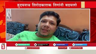 SOCIAL ACTIVIST HRUDAYNATH SHIRODKAR ASSAULTED AT SHIRODA MEETING screenshot 1