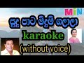 sudu pata meedhum galala karaoke (without voice ) සුදුපාට මීදුම් ගලාලා