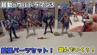 【超動αウルトラマン3】拡張パーツセットで遊んでいく！