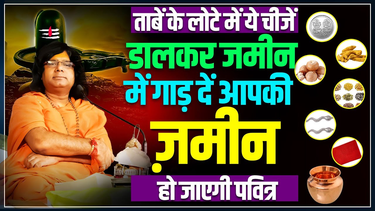 तावें के लोटे में ये चीजें डालकर जमीन में गाड़ दें, आपकी ज़मीन हो जाएगी पवित्र | 08-August-2023