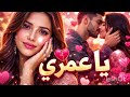 يا عمري جديد راي شعبي حصري