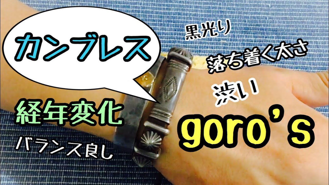goro'sのカンブレス】バランスの良い革ブレスレットが腕に馴染みます