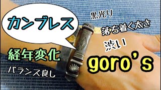 【goro'sのカンブレス】バランスの良い革ブレスレットが腕に馴染みます！ゴローズってやっぱり素敵！