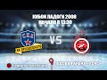 🏆КУБОК ЛАДОГИ 2008 🥅 СКА ХКД 🆚 Спартак ⏰ НАЧАЛО В 13:30📍 Арена «ХОРС»