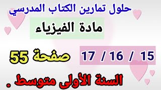 حلول تمارين الكتاب المدرسي فيزياء السنة الأولى متوسط رقم 17/16/15 صفحة 55