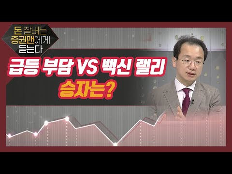 [돈 잘 버는 증권맨에게 듣는다] 급등 부담 <strong>VS</strong> <strong>백신</strong> 랠리, 승자는? / 머니투데이방송 (증시, 증권)