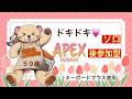 【APEX】花金はみんなで楽しくゲームしよ!【参加型】【さかもとママ】