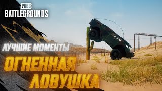 #МоментыPUBG: Огненная ловушка | PUBG: BATTLEGROUNDS