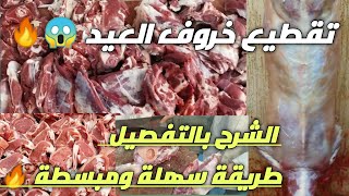 تقطيع خروف العيد الطريقة السهلة والصحيحة مع الشرح الكامل من مجزرة البركة 🐑