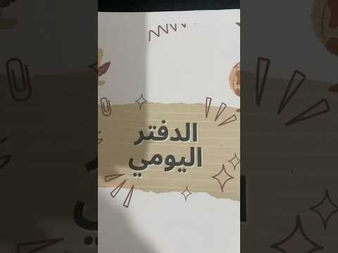 الكتابة في الدفتر اليومي للأساتذة التعليم الدخول المدرسي