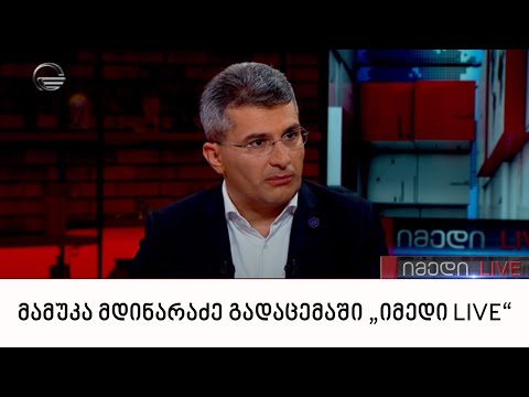 მამუკა მდინარაძე გადაცემაში „იმედი LIVE“