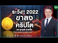 ระวัง! 2022 ขาลงคริปโต - Money Chat Thailand
