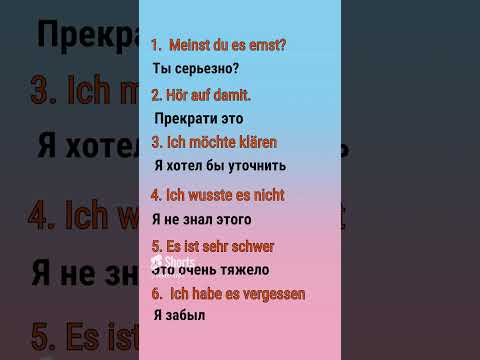 Немецкий язык - 10 самых используемых фраз, которые ты выучишь за 1 МИНУТУ - Часть 2 #немецкийязык