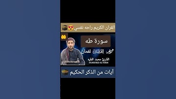 آيات من الذكر الحكيم تلاها الشيخ محمد الفقيه سورة طه القران الكريم  😍🕋 #القران_الكريم  #محمد_الفقيه