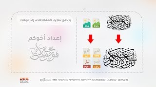 تحويل المخطوطات إلى فيكتور - Vector Magic