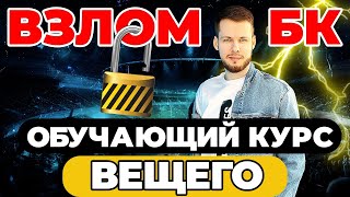 &quot;ВЗЛОМ БК&quot; - ОБУЧАЮЩИЙ КУРС ПО СТАВКАМ ОЛЕГА СОЛОВЬЕВА