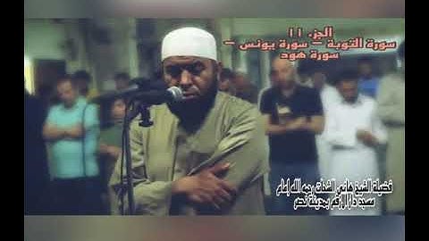الجزء الحادى عشر سورة التوبة - سورة يونس - سورة هود للشيخ هانى الشحات رحمه الله