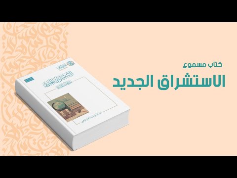 حول الإستشراق الجديد النسخة الأخيرة عبدالله الوهيبي