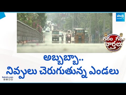 Heavy Temperature Recorded In Telangana | Garam Garam Varthalu | @SakshiTV - SAKSHITV