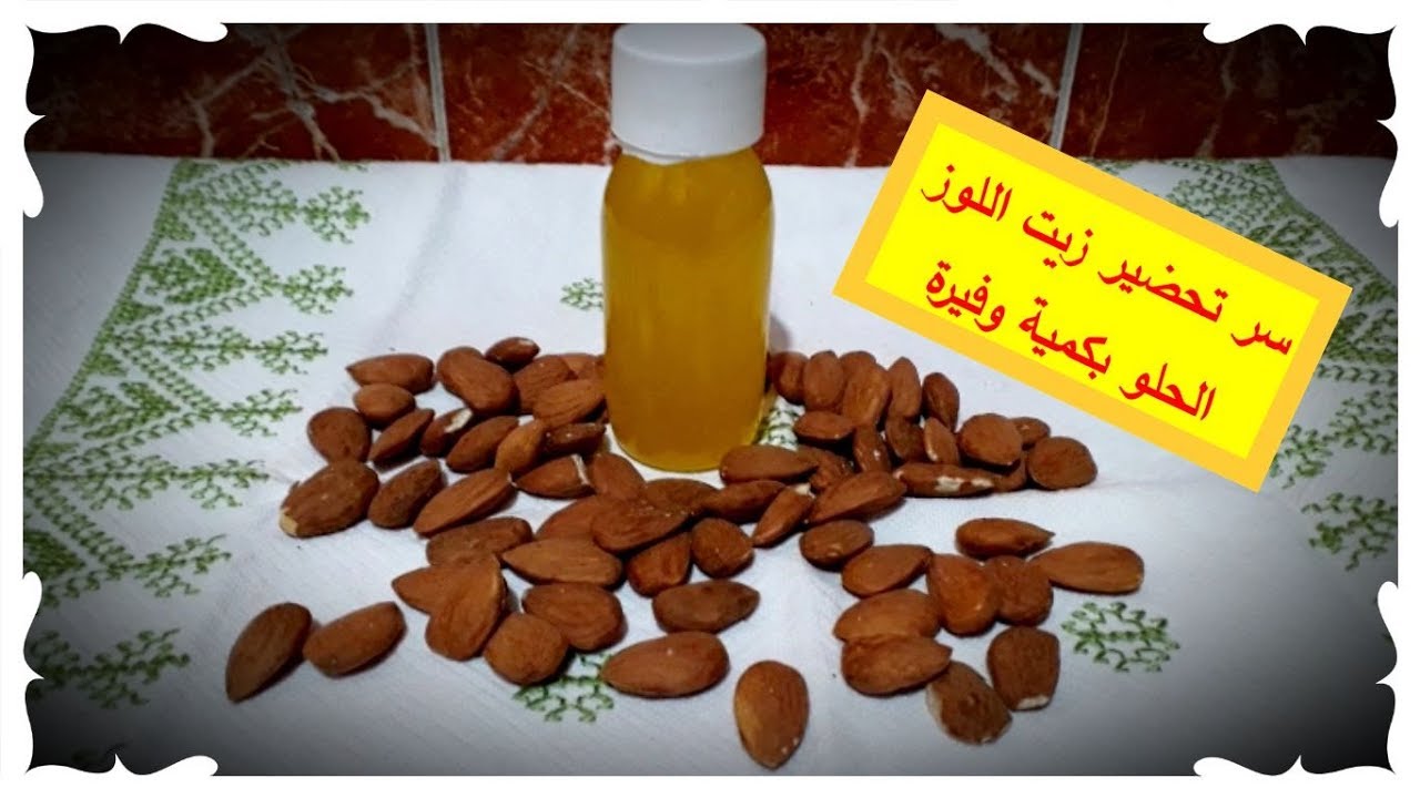 زيت اللوز الحلو الحر طبيعي حضروه بنفسكم في المنزل مع سر استخراج كمية وفيرة
