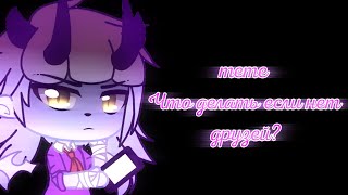 🍇🍒‖Gachalife meme‖🍒🍇‖🍇🍒‖Что делать если нет друзей?‖🍒🍇