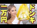 【ドンキ爆買い】初めての1万円企画はやっぱりドンキでしょ卍