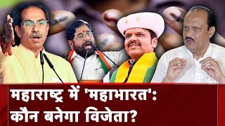 Lok Sabha Election 2024: Shiv Sena और NCP में टूट के बाद ये पहला चुनाव | Maharashtra Politics
