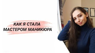 КАК Я СТАЛА МАСТЕРОМ МАНИКЮРА | Nancy Wave