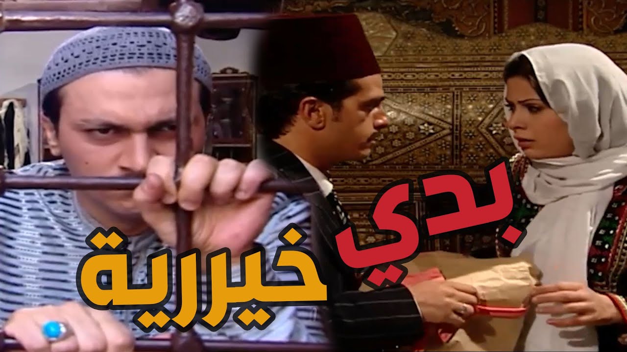 باب الحارة  ـ  معتز ما عم يقدر يتخيل خيرية مع حدا تاني غيرو ولا عم يقدر ينساها بعد ما كتبو كتابها عأ