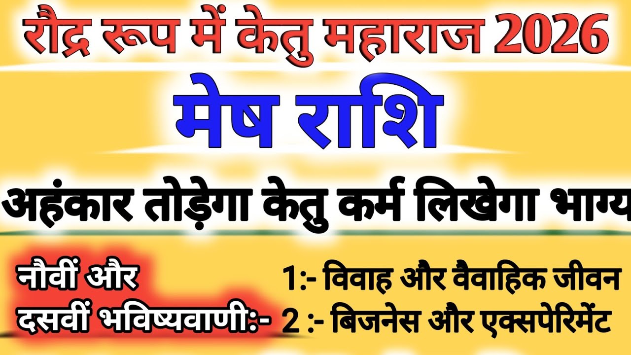 मेष राशि 2026: केतु-शुक्र गोचर देगा करोड़पति बना देगा या सब छीन लेगा? Aries horoscope |