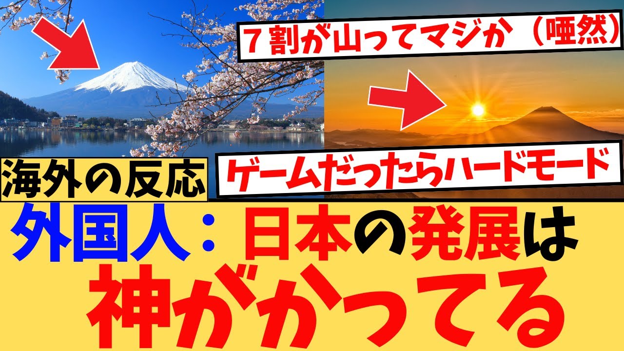 【海外の反応】日本はなぜ不利な地形でも経済大国になれたのか？に対する海外ニキたちの反応集