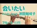 会いたい/ 沢田知可子【フルートで演奏してみた】"Aitai"  Chikako Sawada  財津和夫 作曲 1990年
