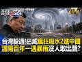 巴威瘋狂吸水二進中國！瀋陽「百年一遇特大暴雨」2天灌超過半年雨 馬路淹成河沒人敢出聲？【關鍵深論題】張炤和