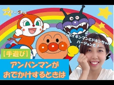 手遊び アンパンマンがお出かけする時は バイキンマンとドキンちゃんバージョンもあるよ Youtube