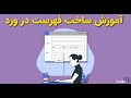 آموزش نحوه ساخت و ویرایش فهرست مطالب در ورد 